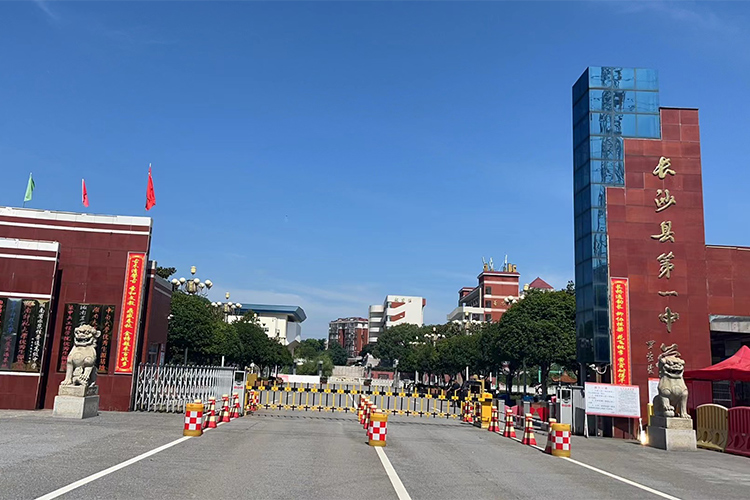 湖南省长沙县第一中学