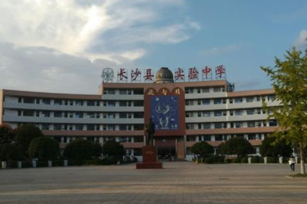 湖南省长沙县实验中学