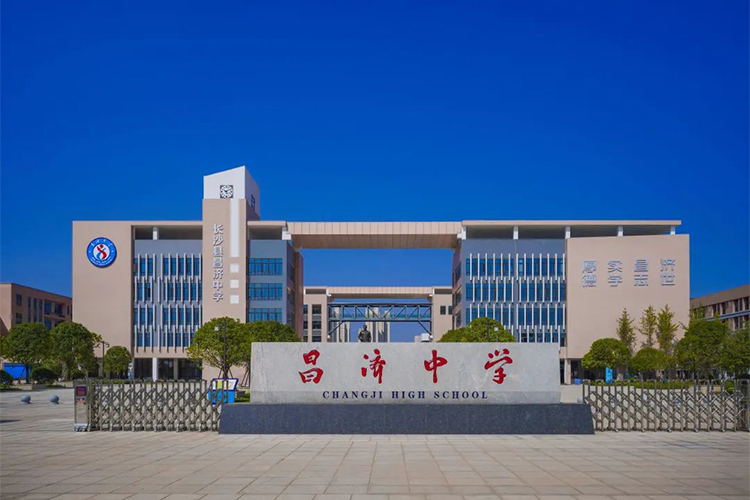 长沙县昌济中学
