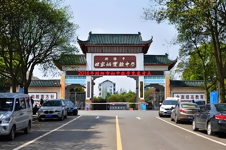 浏阳市田家炳实验中学