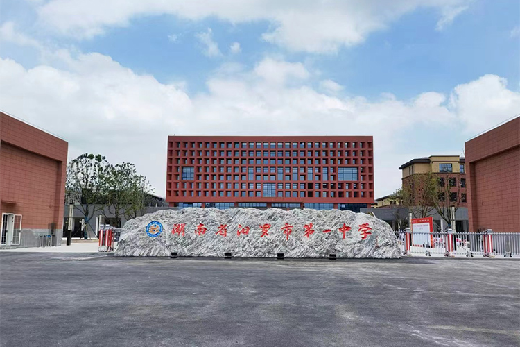 汨罗市第一中学