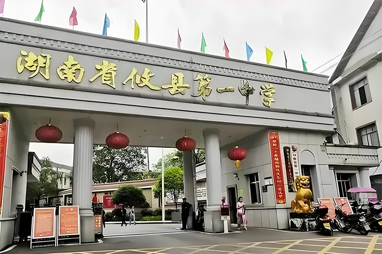 湖南省攸县第一中学