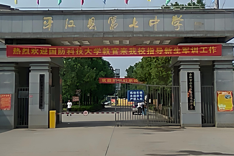 湖南省岳阳市平江县第七中学